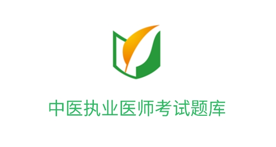 中醫(yī)執(zhí)業(yè)醫(yī)師題庫(kù)app