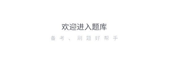 中醫(yī)執(zhí)業(yè)醫(yī)師題庫(kù)app
