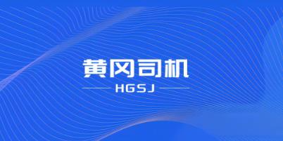 黃岡司機(jī)app最新版