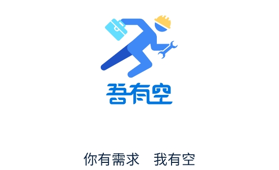 吾有空app