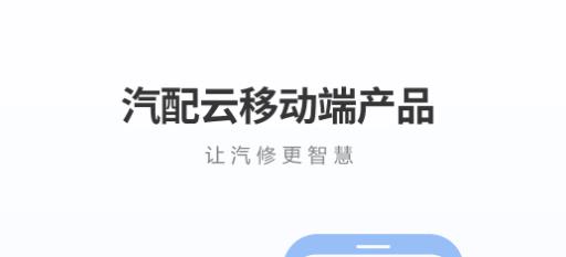汽配云助手app最新版