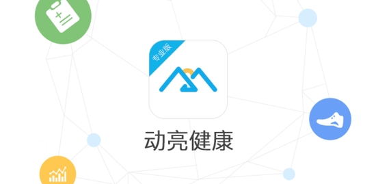 動亮健康專業(yè)版