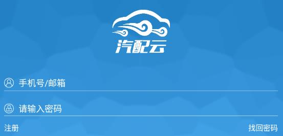 汽配云五號班車app 汽配云五號班車app