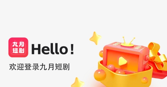 九月短劇app