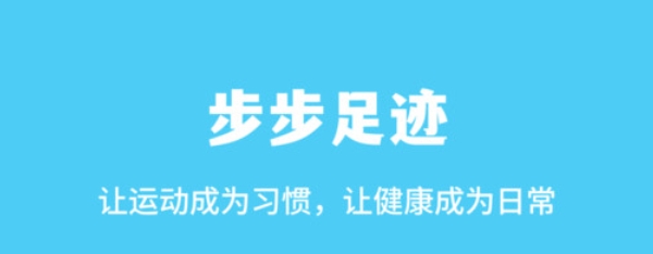 步步足跡app