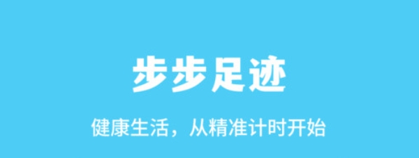 步步足跡app