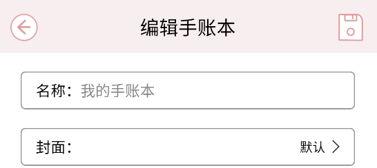 卡哇伊手帳本app