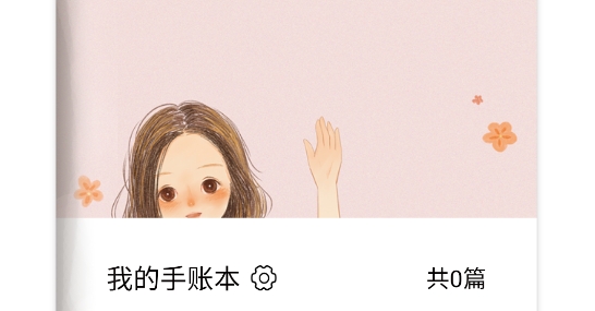 卡哇伊手帳本app