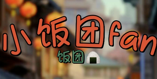 小飯團(tuán)fan