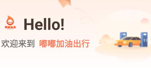 嘟嘟加油出行app安卓版