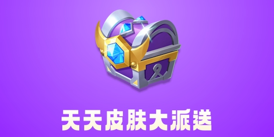 天天皮膚大派送app最新版