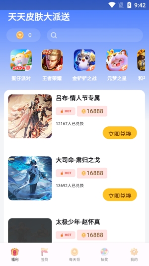 天天皮膚大派送app最新版