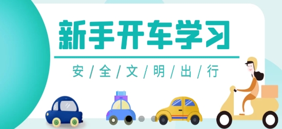 開車教學(xué)app