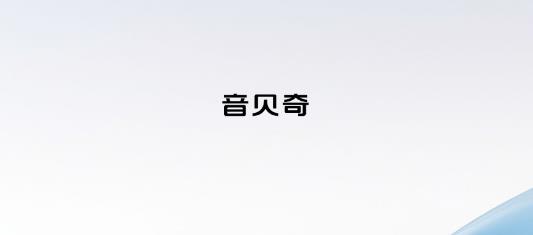 音貝奇軟件最新版