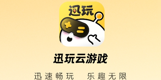 迅玩云游戲官方版