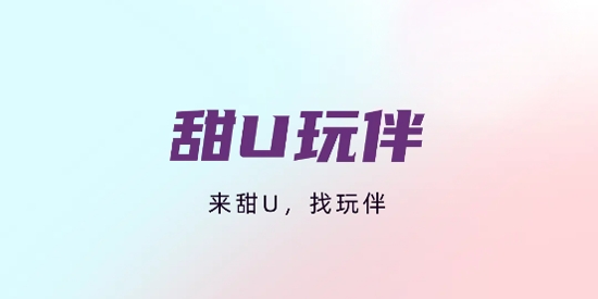 甜U玩伴app官方版
