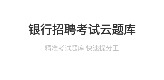 銀行招聘考試云題庫app官方版