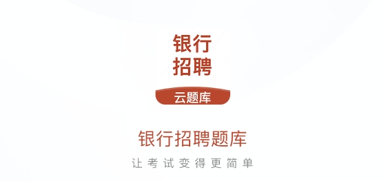 銀行招聘考試云題庫app官方版