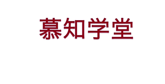 慕知學堂app