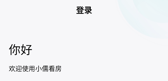 小儒看房app