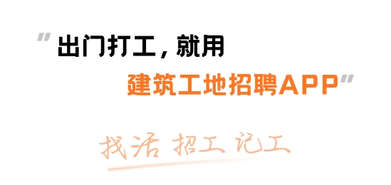 建筑工地招聘app官方版