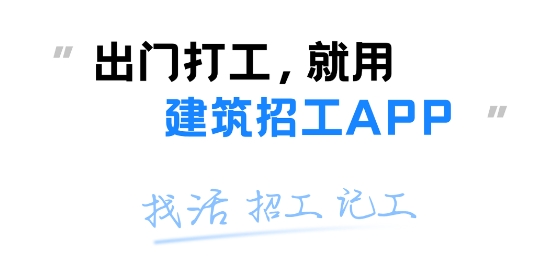 建筑招工APP
