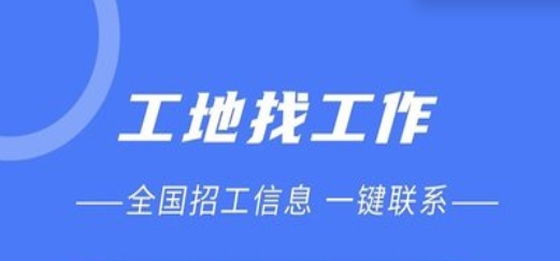 建筑招工APP