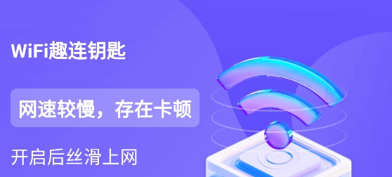 WiFi趣連鑰匙app