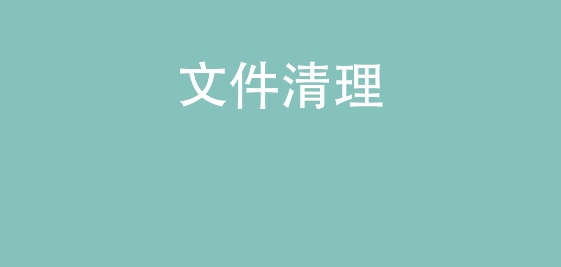 大師一鍵清理app