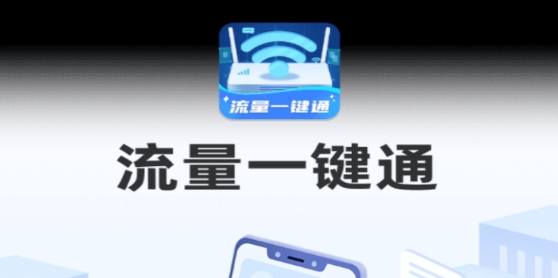 流量一鍵通app