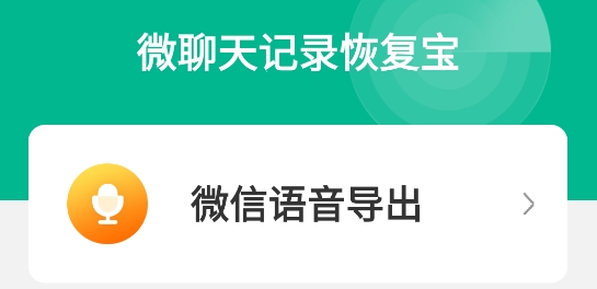微聊天記錄恢復(fù)寶app