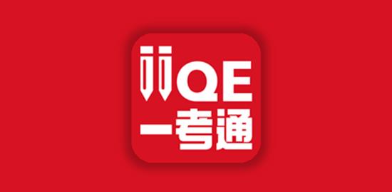 IIQE一考通安裝包