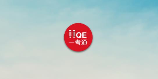 IIQE一考通安裝包