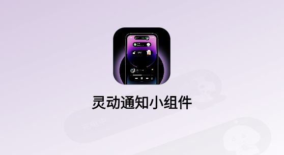 靈動通知小組件app