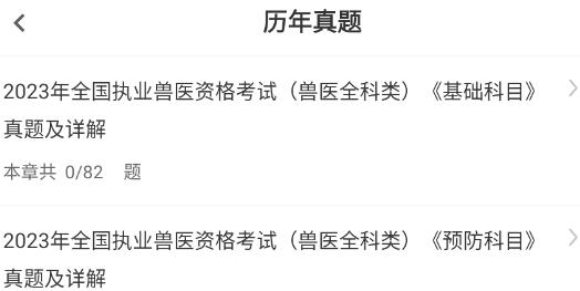 執(zhí)業(yè)獸醫(yī)智題庫(kù)app官方版