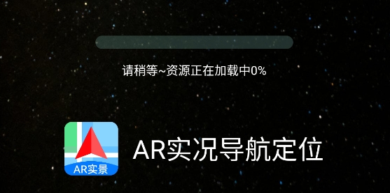 AR實景導航定位app