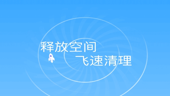勛行飛速清理app