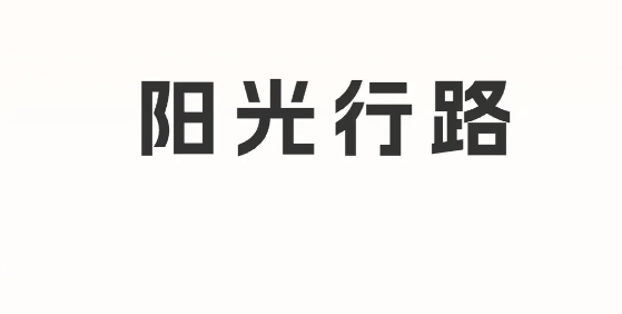 陽(yáng)光行路app 陽(yáng)光行路app