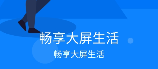 極光投屏助手app