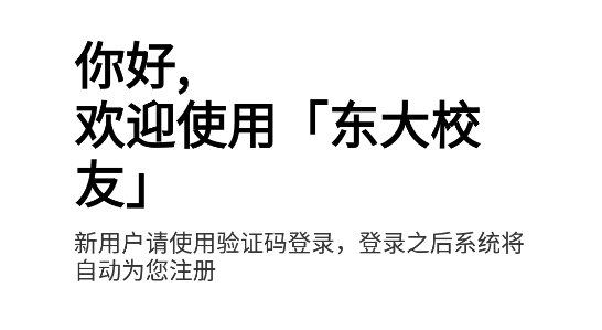 東大校友App最新版