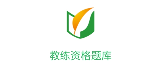 教練資格題庫(kù)app