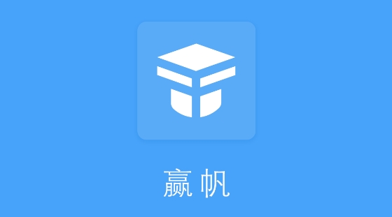 贏帆移動(dòng)APP平臺(tái)軟件