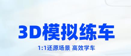 駕考3D模擬練車app最新版 駕考3D模擬練車app最新版