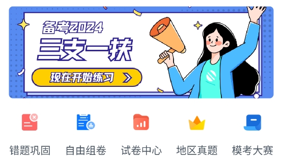 三支一扶題小寶app