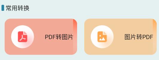 愛轉(zhuǎn)換app最新版