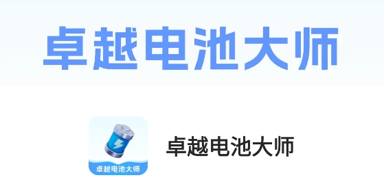卓越電池大師app 卓越電池大師app