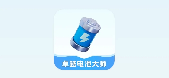 卓越電池大師app 卓越電池大師app