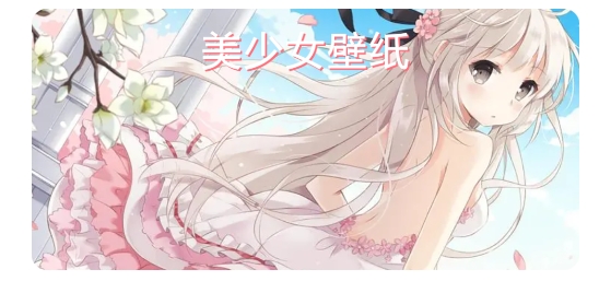 美少女壁紙app最新版 美少女壁紙app最新版
