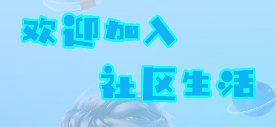 米寶社圈app