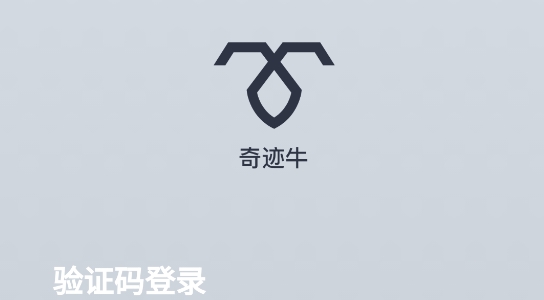 奇跡牛電動車app官方版